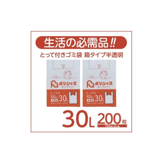 ふるさと納税 雑貨・日用品 大阪府 高石市 とって付きゴミ袋30L箱タイプ半透明200枚(100枚×2小箱) 1722574