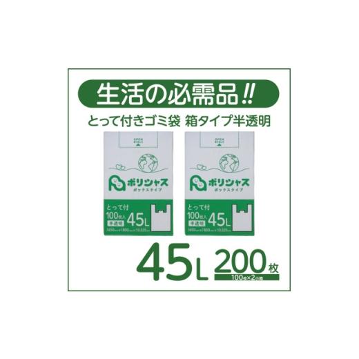 ふるさと納税 雑貨・日用品 大阪府 高石市 とって付きゴミ袋45L厚手箱タイプ半透明200枚(100枚×2小箱) 1722748