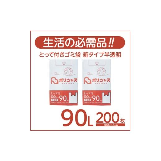 ふるさと納税 雑貨・日用品 大阪府 高石市 とって付きゴミ袋90L箱タイプ半透明200枚(100枚×2小箱) 1722749