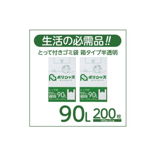 ふるさと納税 雑貨・日用品 大阪府 高石市 とって付きゴミ袋90L厚手箱タイプ半透明200枚(100枚×2小箱) 1722756