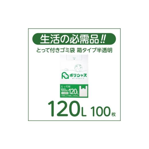 ふるさと納税 雑貨・日用品 大阪府 高石市 とって付きゴミ袋120L箱タイプ半透明100枚 1722761