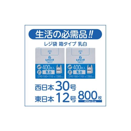 ふるさと納税 雑貨・日用品 大阪府 高石市 レジ袋箱タイプ乳白 西日本30号 東日本12号 800枚(400枚×2小箱) 1722764