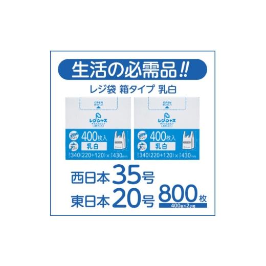 ふるさと納税 雑貨・日用品 大阪府 高石市 レジ袋箱タイプ乳白 西日本35号 東日本20号 800枚(400枚×2小箱) 1722766
