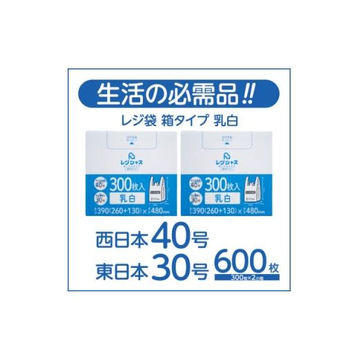 ふるさと納税 雑貨・日用品 大阪府 高石市 レジ袋箱タイプ乳白 西日本40号 東日本30号 600枚(300枚×2小箱) 1722782