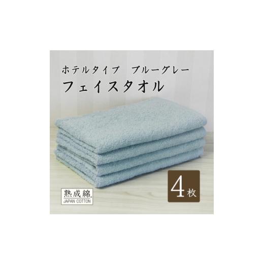 ふるさと納税 タオル・寝具 大阪府 高石市 泉州タオル「ホテルタイプ」フェイスタオル4枚 ブルーグレー 010B1578 1724792の画像