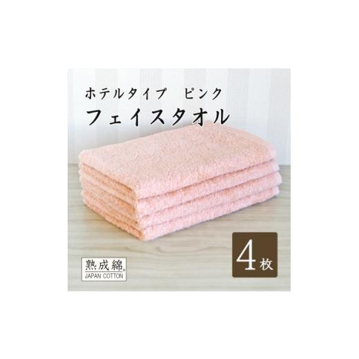 ふるさと納税 タオル・寝具 大阪府 高石市 泉州タオル「ホテルタイプ」フェイスタオル4枚 ピンク 010B1581 1724909の画像