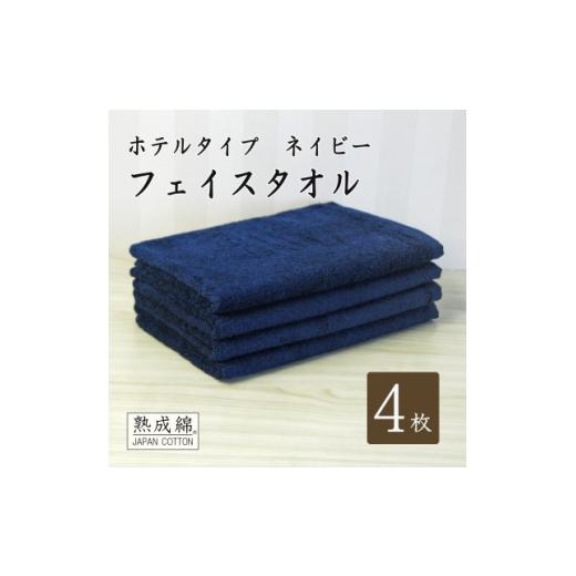 ふるさと納税 タオル・寝具 大阪府 高石市 泉州タオル「ホテルタイプ」フェイスタオル4枚 ネイビー 010B1580 1724910の画像