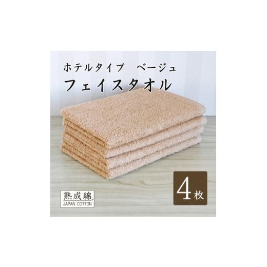 ふるさと納税 タオル・寝具 大阪府 高石市 泉州タオル「ホテルタイプ」フェイスタオル4枚 ベージュ 010B1582 1724911の画像