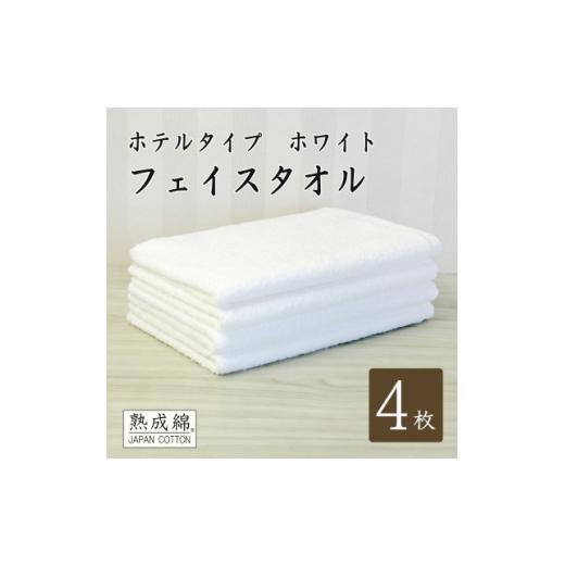 ふるさと納税 タオル・寝具 大阪府 高石市 泉州タオル「ホテルタイプ」フェイスタオル4枚 ホワイト 010B1583 1724912の画像