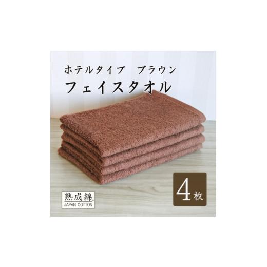ふるさと納税 タオル・寝具 大阪府 高石市 泉州タオル「ホテルタイプ」フェイスタオル4枚 ブラウン 010B1579 1724913の画像