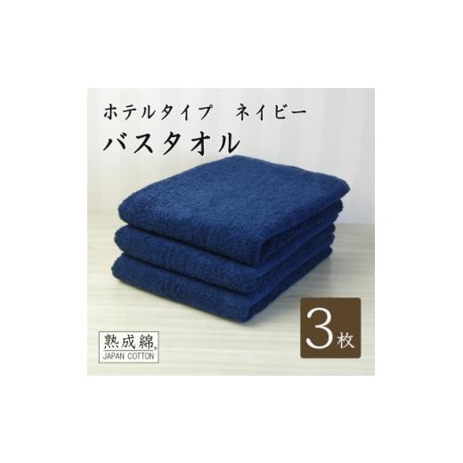 ふるさと納税 タオル・寝具 大阪府 高石市 ホテルタイプ ワイドバスタオル 3枚 ネイビー 020C387 1725431