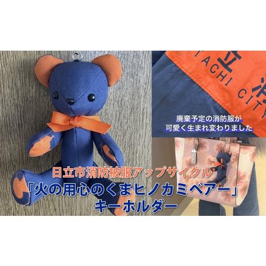 ふるさと納税 雑貨・日用品 ぬいぐるみ 茨城県 日立市 日立市消防被服アップサイクル「火の用心のくまヒノカミベアー」キーホルダー 火の用心のくま ヒノカミ…
