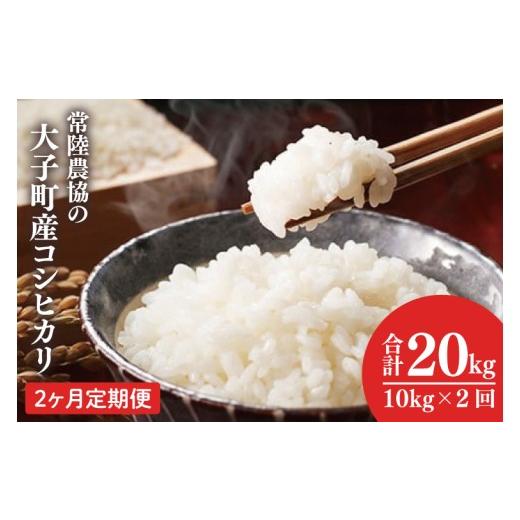 ふるさと納税 米 コシヒカリ 茨城県 大子町  2ヶ月定期便 令和7年産 常陸農協の大子町産コシヒカリ10kg｜茨城県 大子町 お米 白米 精米 こしひかり ふっくら …の画像