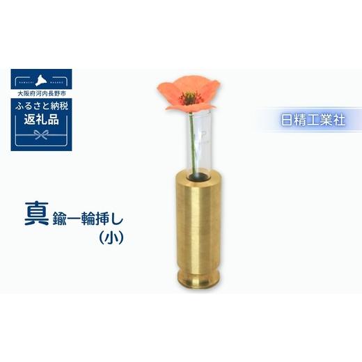 ふるさと納税 文房具・玩具 大阪府 河内長野市 職人仕上げの真鍮製 一輪挿し 小サイズ|試験管付き フラワーベース コンパクト 卓上インテリア 和モダン 経年…