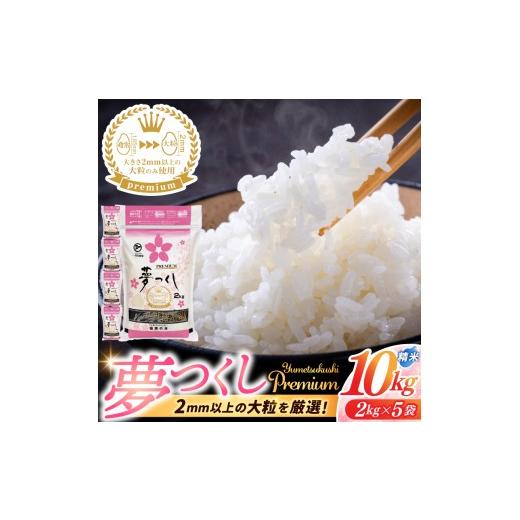 ふるさと納税 米 福岡県 添田町 ふるさと納税 福岡県産 夢つくし プレミアム 精米 2kg×5P(計10kg) 配送日時指定不可 2週間〜2ヶ月に発送 a0834 配送不可:…