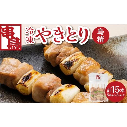 ふるさと納税 鶏肉 焼き鳥 北海道 札幌市 串鳥冷凍やきとり 鳥精3パックセット | 串 人気 鶏肉 ねぎま 北海道 札幌市