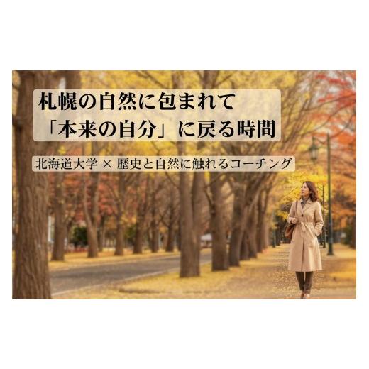 ふるさと納税 体験チケット 北海道 札幌市 北海道大学 × 歴史と自然に触れるコーチング | 体験 コーチング 北海道 札幌市