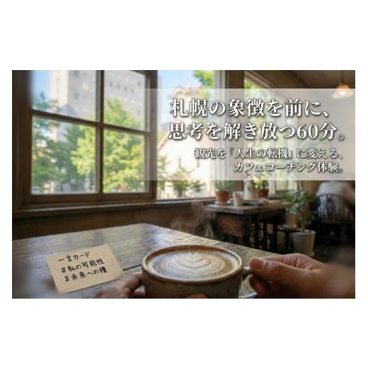 ふるさと納税 体験チケット 北海道 札幌市 時計台のすぐそばで未来を語る札幌カフェコーチング | 体験 コーチング 北海道 札幌市