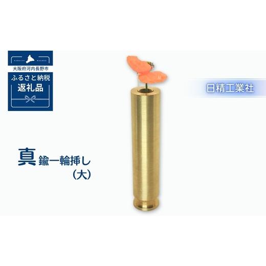 ふるさと納税 雑貨・日用品 インテリア 大阪府 河内長野市 真鍮 一輪挿し大
