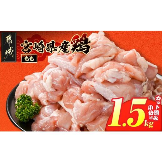 ふるさと納税 鶏肉 モモ 宮崎県 都城市 宮崎県産鶏もも肉1.5kg カット済 _LE5-84-004-1500g_(都城市) 宮崎県産鶏 モモ肉 カット済 唐揚げ チキン南蛮 親子丼