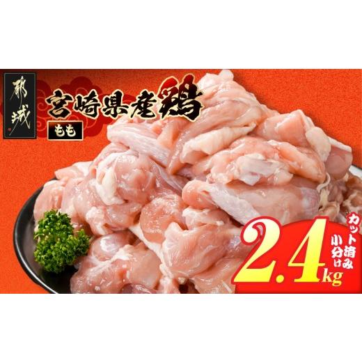 ふるさと納税 鶏肉 モモ 宮崎県 都城市 宮崎県産鶏もも肉2.4kg カット済 _11E-84-004-2400g_(都城市) 宮崎県産鶏 モモ肉 カット済 唐揚げ チキン南蛮 親子丼