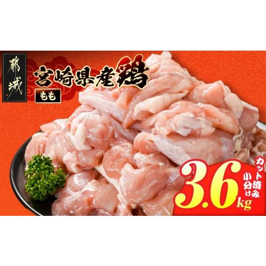 ふるさと納税 鶏肉 モモ 宮崎県 都城市 宮崎県産鶏もも肉3.6kg カット済 _14H-84-004-3600g_(都城市) 宮崎県産鶏 モモ肉 カット済 唐揚げ チキン南蛮 親子丼