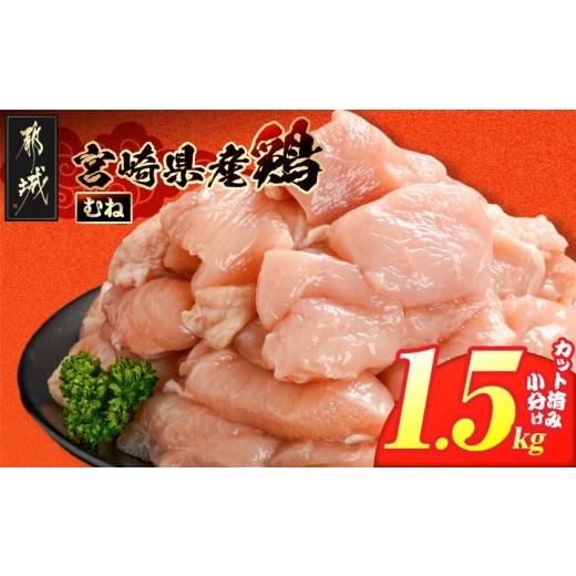 ふるさと納税 鶏肉 ムネ 宮崎県 都城市 宮崎県産鶏むね肉1.5kg カット済 _LD-84-005-1500g_(都城市) 宮崎県産鶏 むね肉 カット済 唐揚げ チキン南蛮 親子丼