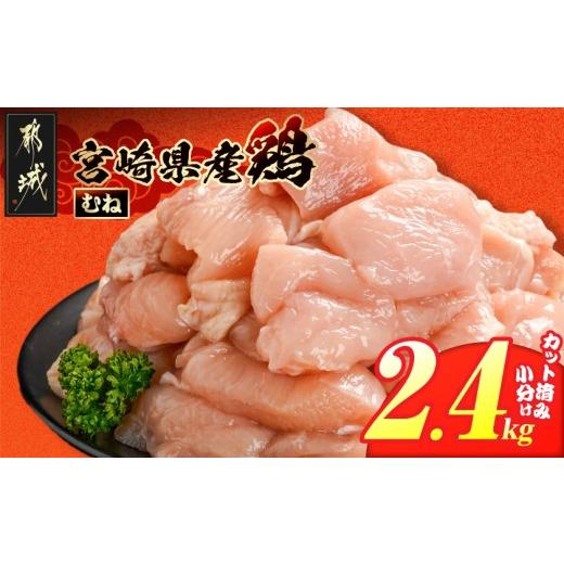 ふるさと納税 鶏肉 ムネ 宮崎県 都城市 宮崎県産鶏むね肉2.4kg カット済 _LG8-84-005-2400g_(都城市) 宮崎県産鶏 むね肉 カット済 唐揚げ チキン南蛮 親子丼