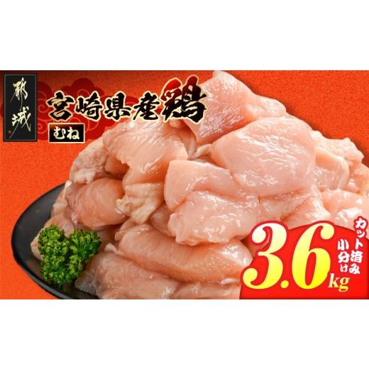 ふるさと納税 鶏肉 ムネ 宮崎県 都城市 宮崎県産鶏むね肉3.6kg カット済 _11H-84-005-3600g_(都城市) 宮崎県産鶏 むね肉 カット済 唐揚げ チキン南蛮 親子丼