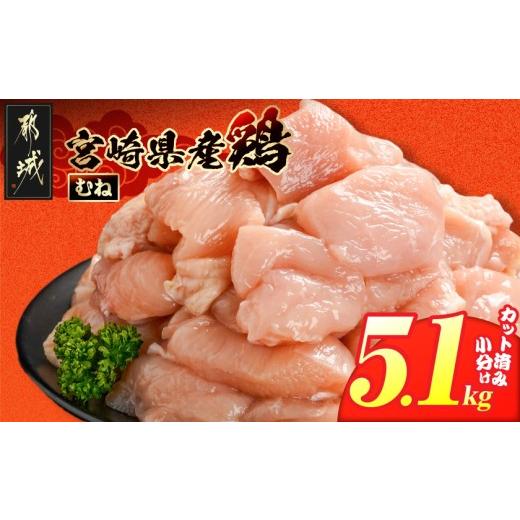 ふるさと納税 鶏肉 ムネ 宮崎県 都城市 宮崎県産鶏むね肉5.1kg カット済 _MJE-84-005-5100g_(都城市) 宮崎県産鶏 むね肉 カット済 唐揚げ チキン南蛮 親子丼