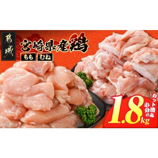 ふるさと納税 鶏肉 ムネ 宮崎県 都城市 宮崎県産鶏もも&amp;むね1.8kg(カット済)_LG5-84-003-1800g_(都城市) 宮崎県産鶏 もも肉 むね肉 カット済 唐揚げ チキ…