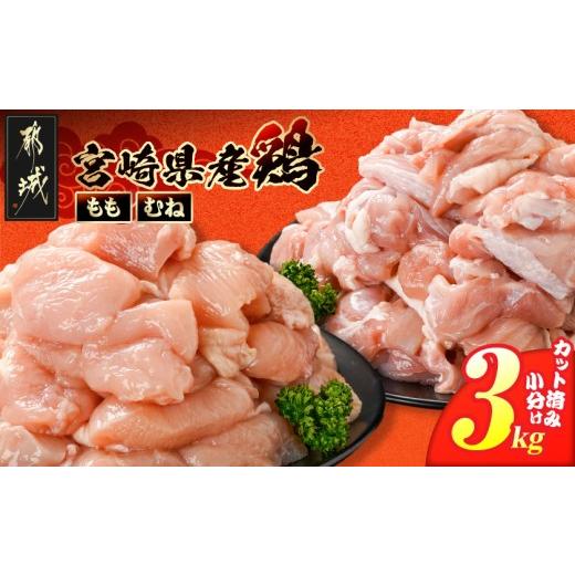 ふるさと納税 鶏肉 モモ 宮崎県 都城市 宮崎県産鶏もも&amp;むね3kg(カット済)_11E-84-003-3kg_(都城市) 宮崎県産鶏 モモ肉 むね肉 カット済 唐揚げ チキン南…