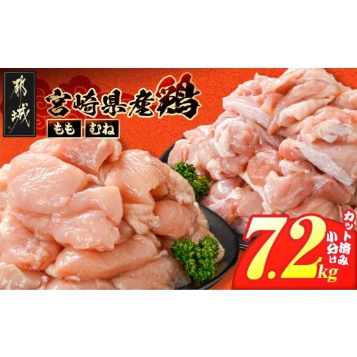 ふるさと納税 鶏肉 モモ 宮崎県 都城市 宮崎県産鶏もも&amp;むね7.2kg(カット済)_21H-84-003-7200g_(都城市) 宮崎県産鶏 モモ肉 むね肉 カット済 唐揚げ チキ…