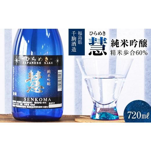 ふるさと納税 日本酒 純米吟醸酒 福島県 白河市 純米吟醸 慧〜ひらめき〜 酒 お酒 日本酒 福島県 白河市 F25R-127