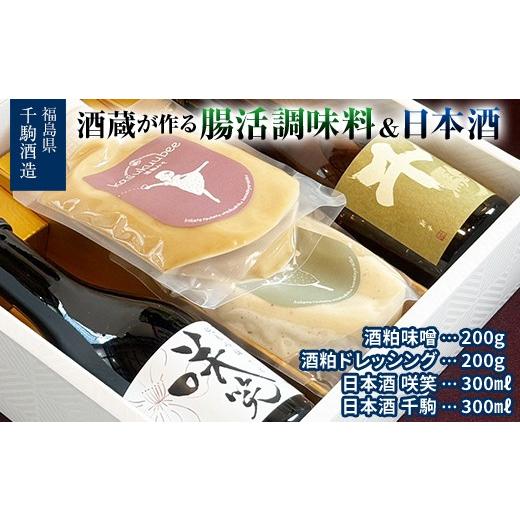 ふるさと納税 日本酒 純米吟醸酒 福島県 白河市 酒蔵が作る腸活調味料2本と日本酒2本セット 酒 お酒 日本酒 純米吟醸 酒粕 味噌ドレッシング 調味料 福島県 白…