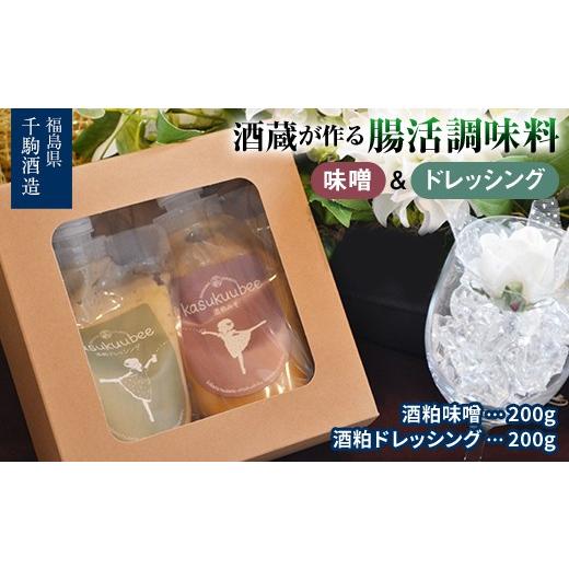 ふるさと納税 味噌 福島県 白河市 酒蔵が作る腸活調味料 酒粕味噌と酒粕ドレッシングの2本セット 酒粕 味噌ドレッシング 調味料 福島県 白河市 F25R-129