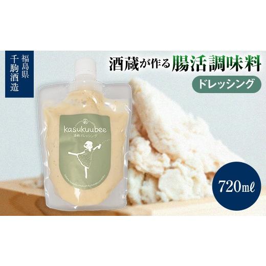ふるさと納税 調味料・油 ドレッシング 福島県 白河市 酒蔵が作る腸活調味料 酒粕ドレッシング 調味料 福島県 白河市 F25R-130
