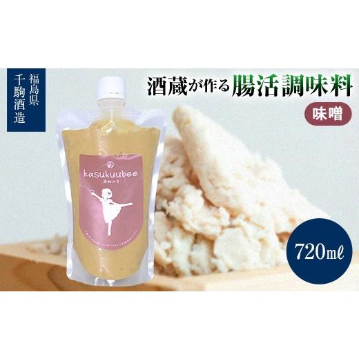 ふるさと納税 味噌 福島県 白河市 酒蔵が作る腸活調味料 酒粕味噌 酒粕 味噌 福島県 白河市 F25R-131