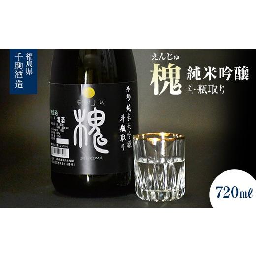 ふるさと納税 日本酒 純米大吟醸酒 福島県 白河市 千駒酒造 希少 日本酒 味わい深い 槐 お酒 酒 純米大吟醸 福島県 白河市 F25R-133