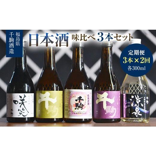 ふるさと納税 日本酒 純米吟醸酒 福島県 白河市 2か月定期 日本酒 味比べ 300ml×3本 純米吟醸 清酒 酒 お酒 日本酒 福島県 白河市 F25R-136