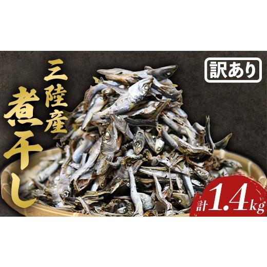 ふるさと納税 干物 岩手県 山田町 数量限定 訳あり 無添加 国産 煮干し 1.4kg 出汁 カルシウム にぼし いわし イワシ まいわし マイワシ 味噌汁 スープ おや…