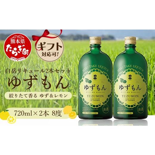 ふるさと納税 焼酎 セット 熊本県 多良木町 お中元 白岳 リキュール ゆずもん 2本セット 計1.44L ギフト 贈り物 018-0512-c お中元