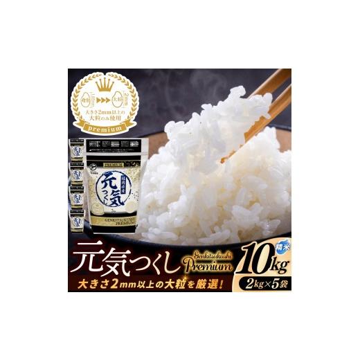 ふるさと納税 米 福岡県 添田町 ふるさと納税 福岡県産 元気つくし プレミアム 精米 2kg×5P(計10kg) 配送日時指定不可 2週間〜2ヶ月に発送 a0836 配送不可…