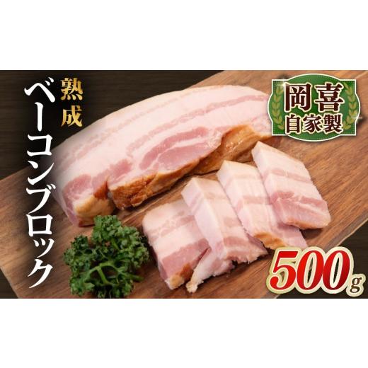 ふるさと納税 燻製 肉類 滋賀県 竜王町 ベーコン ブロック 熟成 500g 1パック 岡喜 自社工場 自家製 お肉 肉 豚 ぶた 豚肉 豚バラ バラ BBQ 焼き肉 朝食 惣菜 …