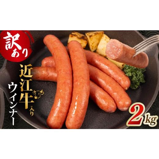 ふるさと納税 肉 ソーセージ 滋賀県 竜王町 訳あり 近江牛 入り ウインナー 2kg 500g×4パック ブランド牛 訳アリ 不揃い 牛肉 和牛 ういんなー ソーセージ …