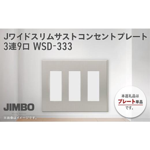 ふるさと納税 照明関連 千葉県 大多喜町 Jワイドスリムサストコンセントプレート３連９口 ＷＳＤ−３３３ W02101