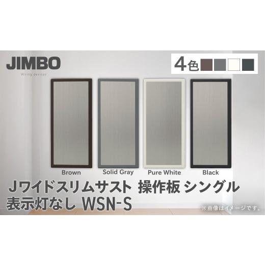 ふるさと納税 照明関連 千葉県 大多喜町 Jワイドスリムサスト操作板シングル表示灯なし WSN-S(4色) W011501