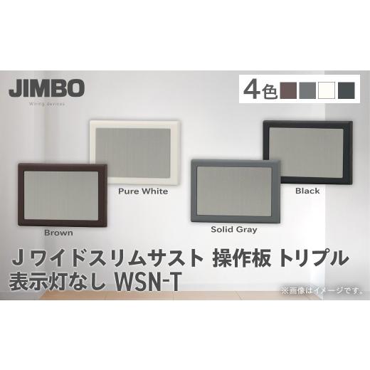 ふるさと納税 照明関連 千葉県 大多喜町 Jワイドスリムサスト操作板トリプル表示灯なし WSN-T(4色) W009501