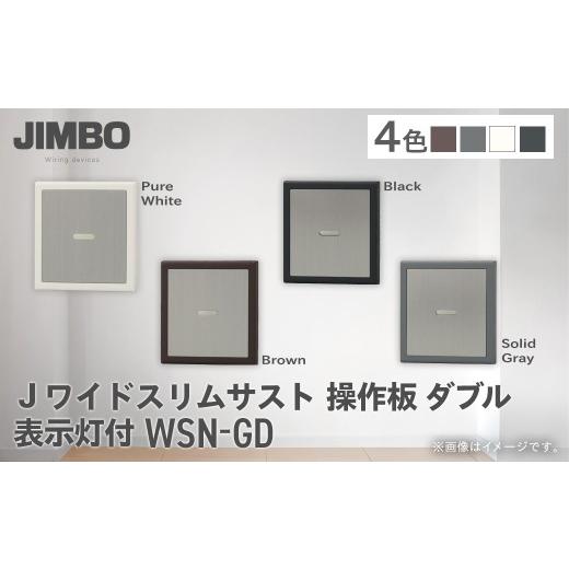 ふるさと納税 照明関連 千葉県 大多喜町 Jワイドスリムサスト操作板ダブル表示灯付 WSN-GD(4色) W010501