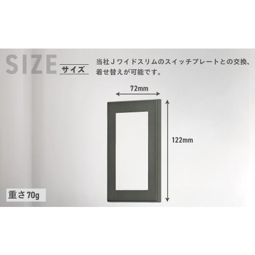 ふるさと納税 照明関連 千葉県 大多喜町 Jワイドスリムサストブラックスイッチプレート１連用 ＷＳＢＰ−１ W01602_2